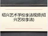 绍兴艺术学校李洁视频(绍兴艺校李洁)
