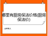 哪里有厨房保洁价格(厨房保洁价)
