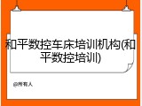 和平数控车床培训机构(和平数控培训)