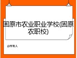 固原市农业职业学校(固原农职校)