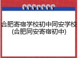 合肥寄宿学校初中同安学校(合肥同安寄宿初中)