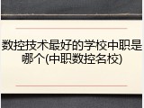 数控技术最好的学校中职是哪个(中职数控名校)