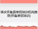 肇庆怀集县单招培训机构推荐(怀集单招培训)