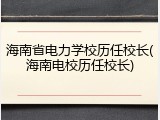 海南省电力学校历任校长(海南电校历任校长)