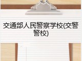 交通部人民警察学校(交警警校)