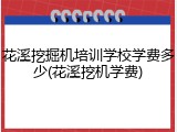花溪挖掘机培训学校学费多少(花溪挖机学费)