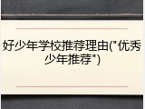 好少年学校推荐理由("优秀少年推荐")