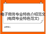 电子商务专业特色介绍范文(电商专业特色范文)