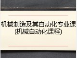 机械制造及其自动化专业课(机械自动化课程)