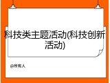 科技类主题活动(科技创新活动)