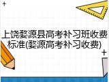 上饶婺源县高考补习班收费标准(婺源高考补习收费)