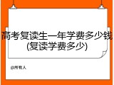 高考复读生一年学费多少钱(复读学费多少)
