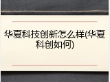 华夏科技创新怎么样(华夏科创如何)