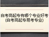 自考高起专有哪个专业好考(自考高起专易考专业)
