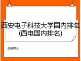 西安电子科技大学国内排名(西电国内排名)