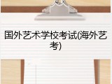 国外艺术学校考试(海外艺考)