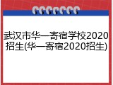 武汉市华一寄宿学校2020招生(华一寄宿2020招生)
