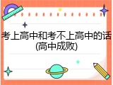 考上高中和考不上高中的话(高中成败)