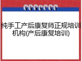 纯手工产后康复师正规培训机构(产后康复培训)