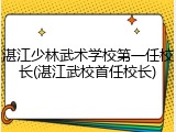 湛江少林武术学校第一任校长(湛江武校首任校长)