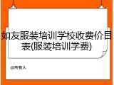 如友服装培训学校收费价目表(服装培训学费)