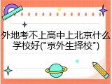 外地考不上高中上北京什么学校好("京外生择校")