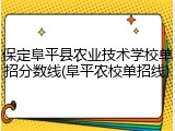 保定阜平县农业技术学校单招分数线(阜平农校单招线)