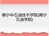 南宁中石油技术学院(南宁石油学院)