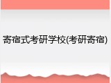寄宿式考研学校(考研寄宿)