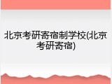 北京考研寄宿制学校(北京考研寄宿)