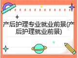 产后护理专业就业前景(产后护理就业前景)