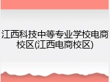 江西科技中等专业学校电商校区(江西电商校区)