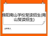 绵阳南山学校复读招生(南山复读招生)