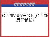 轻工业部历任部长(轻工部历任部长)