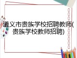 遵义市贵族学校招聘教师(贵族学校教师招聘)