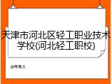 天津市河北区轻工职业技术学校(河北轻工职校)