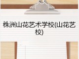 株洲山花艺术学校(山花艺校)