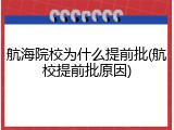 航海院校为什么提前批(航校提前批原因)