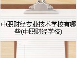 中职财经专业技术学校有哪些(中职财经学校)