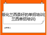 绥化兰西县好的单招培训(兰西单招培训)