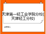天津第一轻工业学院分校(天津轻工分校)