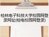 桂林电子科技大学校园网登录网址(桂电校园网登录)