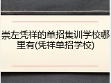 崇左凭祥的单招集训学校哪里有(凭祥单招学校)