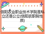 信阳农业职业技术学院是私立还是公立(信阳农职院性质)