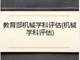 教育部机械学科评估(机械学科评估)