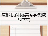 成都电子机械高专学院(成都电专)