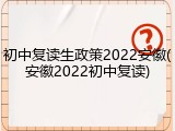 初中复读生政策2022安徽(安徽2022初中复读)