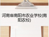 河南省南阳市农业学校(南阳农校)