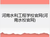河南水利工程学校官网(河南水校官网)