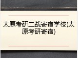 太原考研二战寄宿学校(太原考研寄宿)